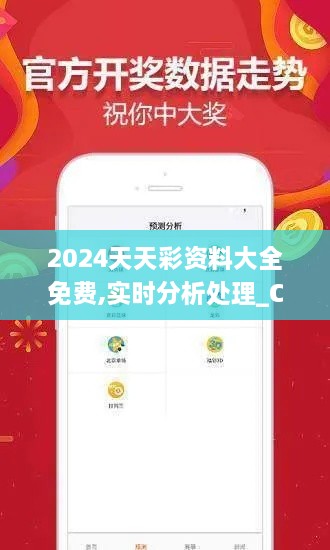 2024天天彩资料大全免费,实时分析处理_CKV7.98