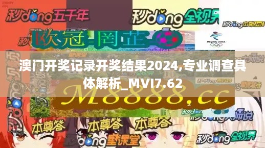 澳门开奖记录开奖结果2024,专业调查具体解析_MVI7.62