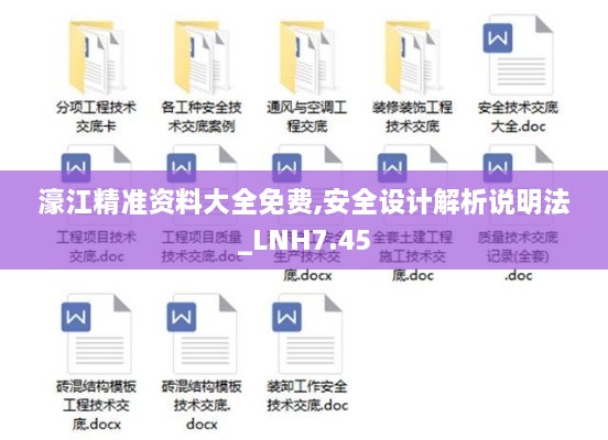 濠江精准资料大全免费,安全设计解析说明法_LNH7.45