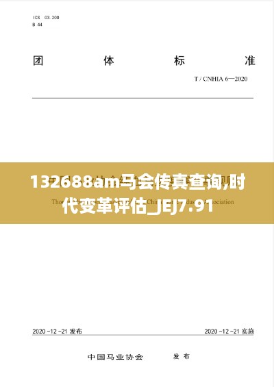 132688am马会传真查询,时代变革评估_JEJ7.91