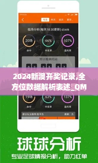 2024新澳开奖记录,全方位数据解析表述_QMQ7.79