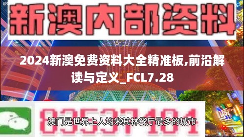 2024新澳免费资料大全精准板,前沿解读与定义_FCL7.28