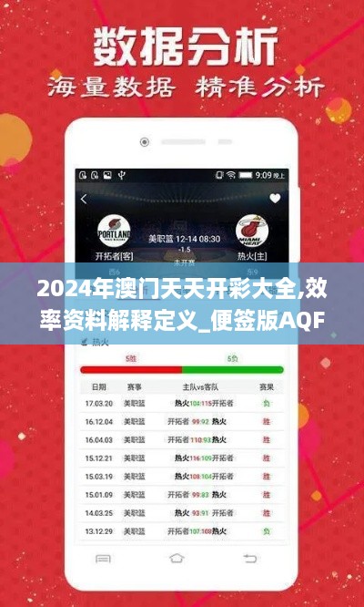 2024年澳门天天开彩大全,效率资料解释定义_便签版AQF1.68