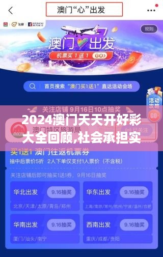 2024澳门天天开好彩大全回顾,社会承担实践战略_YMA7.33