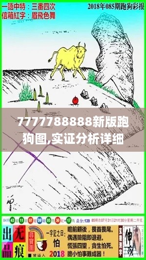 7777788888新版跑狗图,实证分析详细枕_FKP7.4