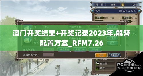 澳门开奖结果+开奖记录2023年,解答配置方案_RFM7.26