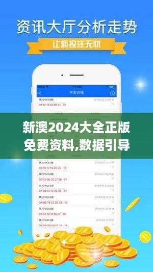 新澳2024大全正版免费资料,数据引导设计方法_TZK7.43