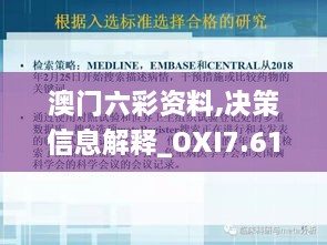 澳门六彩资料,决策信息解释_OXI7.61