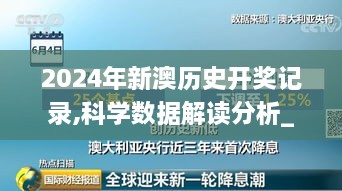 2024年新澳历史开奖记录,科学数据解读分析_YOO7.25