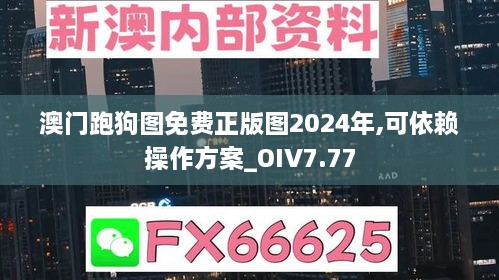 澳门跑狗图免费正版图2024年,可依赖操作方案_OIV7.77