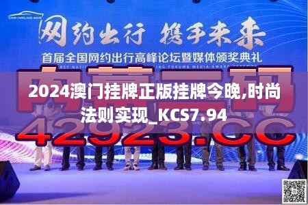 2024澳门挂牌正版挂牌今晚,时尚法则实现_KCS7.94