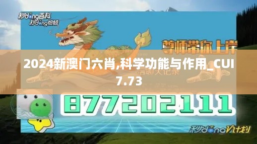 2024新澳门六肖,科学功能与作用_CUI7.73