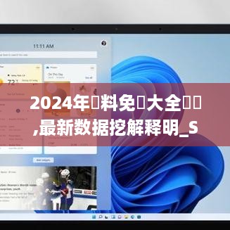 2024年資料免費大全優勢,最新数据挖解释明_SHA7.72