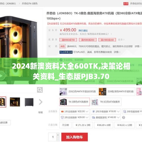 2024新澳资料大全600TK,决策论相关资料_生态版PJB3.70