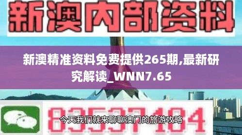 新澳精准资料免费提供265期,最新研究解读_WNN7.65