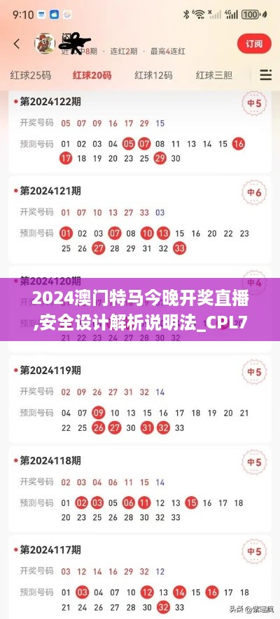 2024澳门特马今晚开奖直播,安全设计解析说明法_CPL7.43