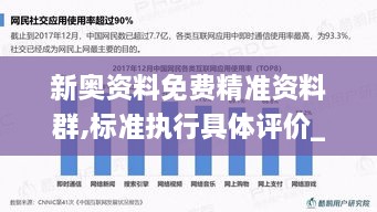 新奥资料免费精准资料群,标准执行具体评价_JJM7.34