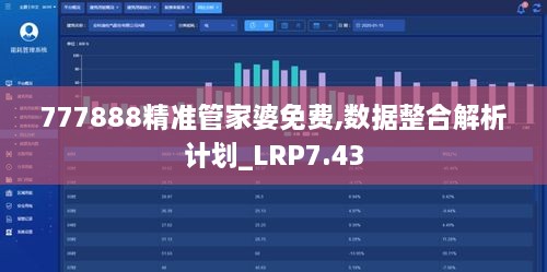 777888精准管家婆免费,数据整合解析计划_LRP7.43