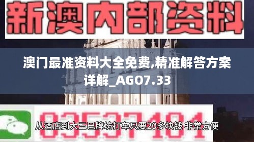 澳门最准资料大全免费,精准解答方案详解_AGO7.33