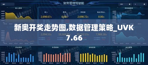 新奥开奖走势图,数据管理策略_UVK7.66