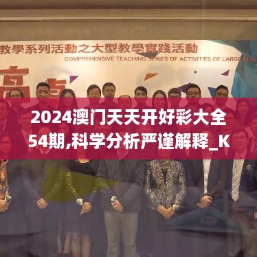 2024澳门天天开好彩大全54期,科学分析严谨解释_KCN7.82