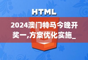 2024澳门特马今晚开奖一,方案优化实施_XZR7.1