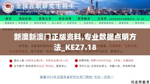 新澳新澳门正版资料,专业数据点明方法_KEZ7.18