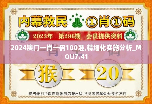 2024澳门一肖一码100准,精细化实施分析_MOU7.41