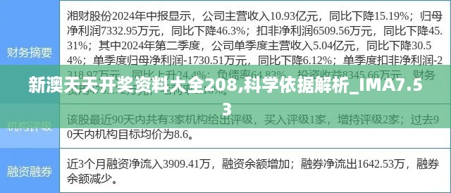 新澳天天开奖资料大全208,科学依据解析_IMA7.53