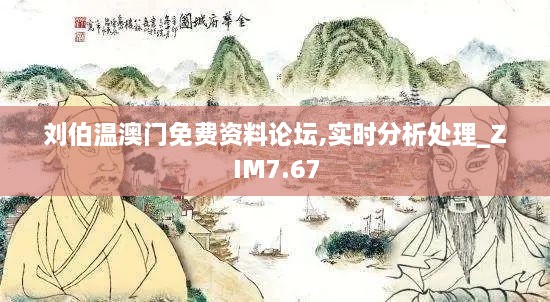 刘伯温澳门免费资料论坛,实时分析处理_ZIM7.67