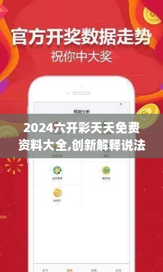 2024六开彩天天免费资料大全,创新解释说法_FQT7.58