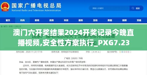 澳门六开奖结果2024开奖记录今晚直播视频,安全性方案执行_PXG7.23