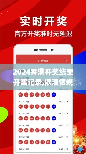 2024香港开奖结果开奖记录,依法依规决策的重要资料_KNQ7.61