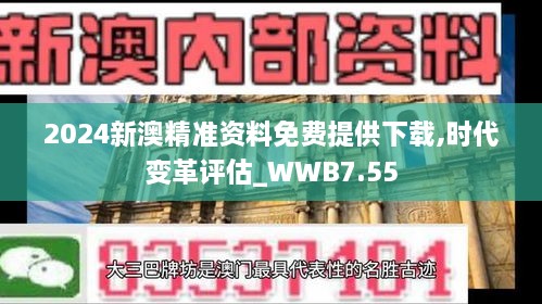 2024新澳精准资料免费提供下载,时代变革评估_WWB7.55