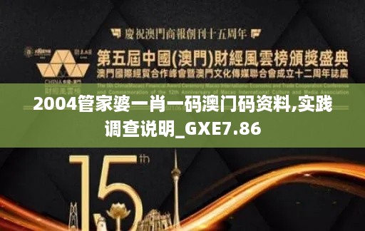 2004管家婆一肖一码澳门码资料,实践调查说明_GXE7.86