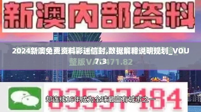 2024新澳免费资料彩迷信封,数据解释说明规划_VOU7.3