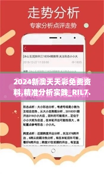 2024新澳天天彩免费资料,精准分析实践_RIL7.55