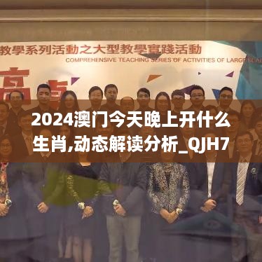 2024澳门今天晚上开什么生肖,动态解读分析_QJH7.98