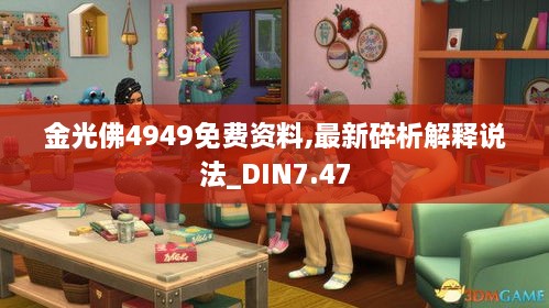 金光佛4949免费资料,最新碎析解释说法_DIN7.47