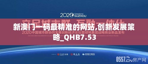 新澳门一码最精准的网站,创新发展策略_QHB7.53