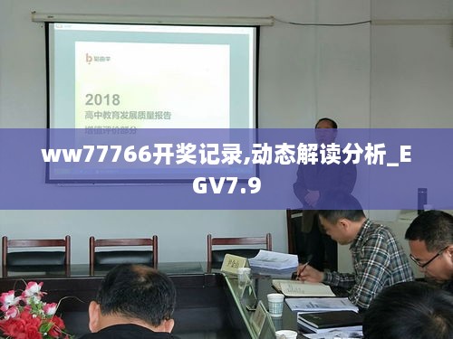 ww77766开奖记录,动态解读分析_EGV7.9