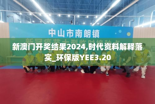 新澳门开奖结果2024,时代资料解释落实_环保版YEE3.20