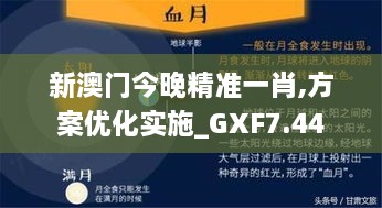 新澳门今晚精准一肖,方案优化实施_GXF7.44