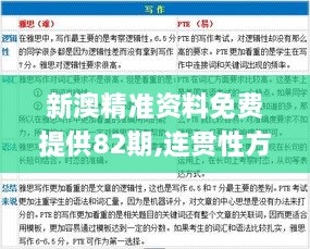 新澳精准资料免费提供82期,连贯性方法执行评估_NWG7.2