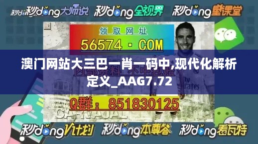 澳门网站大三巴一肖一码中,现代化解析定义_AAG7.72