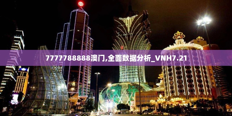 7777788888澳门,全面数据分析_VNH7.21