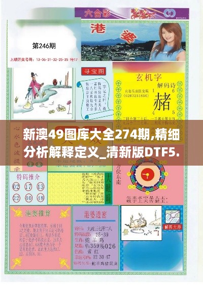 新澳49图库大全274期,精细分析解释定义_清新版DTF5.20