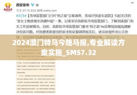 2024澳门特马今晚马报,专业解读方案实施_SMS7.32