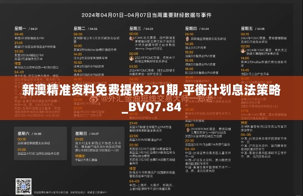 新澳精准资料免费提供221期,平衡计划息法策略_BVQ7.84