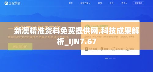 新澳精准资料免费提供网,科技成果解析_IJN7.67